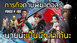 Free Fire ภารกิจแต่งตัวเหมือน ทันจิโร่ ดาบพิฆาตอสูร Kimetsu no Yaiba กลิ่นของความสูญเสีย !!