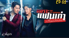 🇹🇭[BL]THE EX-MORNING EP 01(engsub)2025