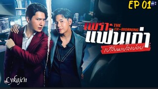 🇹🇭[BL]THE EX-MORNING EP 01(engsub)2025