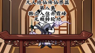 凡人修仙传仙界篇第八集韩立入住赤霞峰，学习无相转轮功
