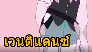 เวนติแดนซ์