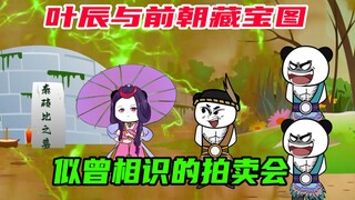 第31集：叶辰喜得前朝藏宝图，这似曾相识的拍卖会