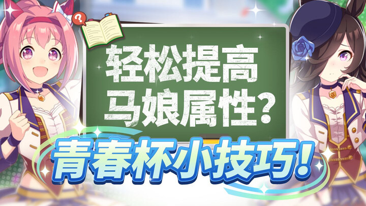 【Thú cưng đua ngựa lấp lánh】Phân tích Giải Trẻ Thanh Xuân: Cách phối thẻ/tham khảo chỉ số/bổ sung mẹ