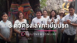 ขนลุกเลขเด็ด! หนุ่มไหว้ขอโชคตะเคียนพันปีพี่น้อง ตรงทะเบียนรถขับมาวัด HOTSHOT เดลินิวส์ 10/07/65