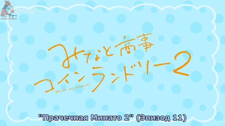 Мinаtоs Lаundrоmаt 2 - EP 11 (RGSub)