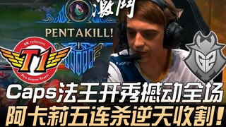 SKT ضد G2: كابس، سيد الفا، يُقدّم عرضًا مذهلًا يهزّ الملعب بأكمله! أكالي تحقق خمسة قتلى متتالية وتُح