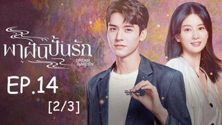 ดูซีรี่ย์จีน🔥 Dream Garden พาฝันปั้นรัก EP 14_2