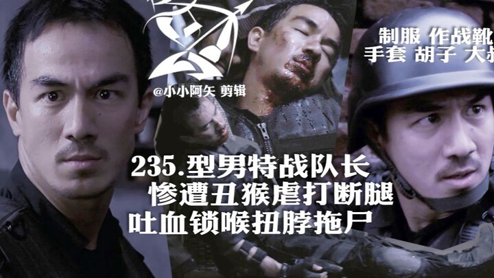 【235 型男特警队长惨遭丑猴虐打断腿吐血锁喉扭脖拖尸】制服作战靴手套胡子大叔战损牺牲拖行摆弄身体特战队长帅哥