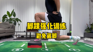 足球爱好者一定要重视足踝训练，脚作为人体的地基，是传导与缓冲力的重要环节，疲软无力的足踝会使你在球场上动作频率下降，爆发与缓冲能力不足。