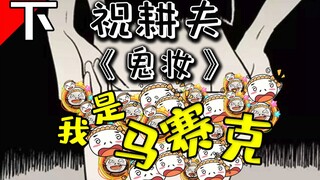 小镇最漂亮的女教师，脱下之后竟然另有隐情！《祝耕夫：鬼妆-下》