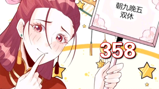 第358集：当种马还能享受朝九晚五加双休！