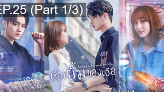 มาแรง🔥(รัก)ยิ้มของเธอ EP25_1