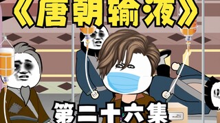 沙雕动画。我在大唐开超市，第二十六集，输液祛除鼠疫，阿刁喷火枪灭鼠。