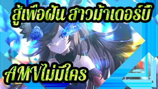 สู้เพื่อฝัน สาวม้าเดอร์บี้AMV/ DMTIC
ไม่มีใคร