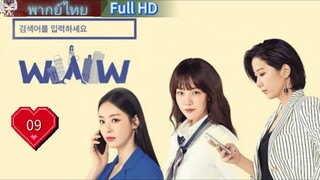 Search WWW  Ep09  HD1080P พากย์ไทย [2019]