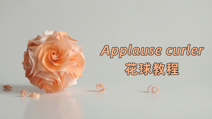 【花球教程】低配凡尔赛玫瑰花球，组合就是卷卷卷卷卷卷～Applause curler花球～