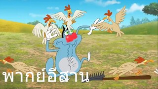 oggy ยาใจคนจน พากย์อีสาน