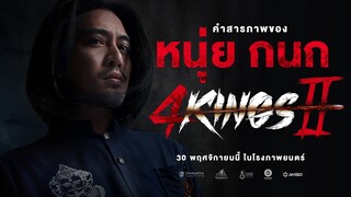 4 KINGS2 l คำสารภาพ "หนุ่ย กนก"