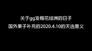 [Bojun Yixiao] Được trời chọn! Về ngày gg phát triển Ốc đảo hoa mận (ý nghĩa được chọn của 2020.4.10
