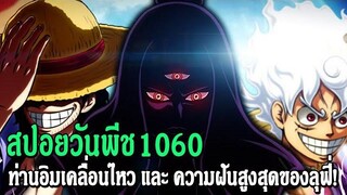 วันพีช สปอยเต็ม ตอนที่ 1060 ท่านอิมเคลื่อนไหว และ ความฝันสูงสุดของลูฟี่ !