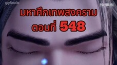 มหาศึกเทพสงคราม ตอนที่ 548