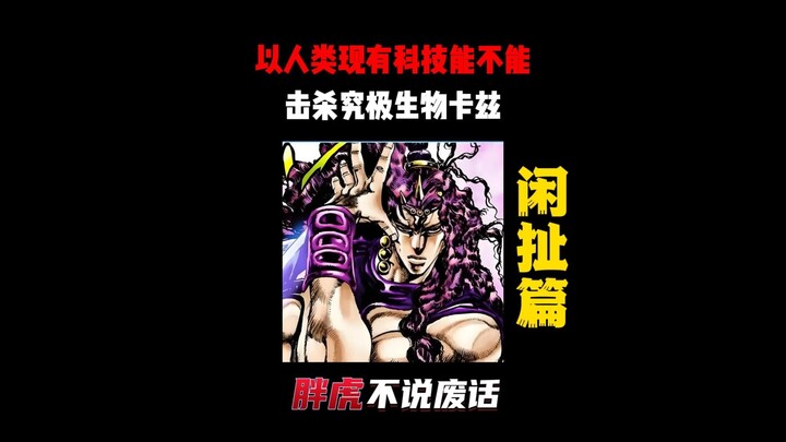 以人类现有科技能不能消灭究竟生物卡兹？