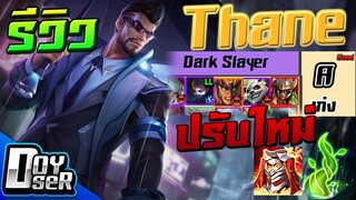 RoV:รีวิว Thane ปรับใหม่ ออฟเล่นได้จริงปะเนี่ย? - Doyser