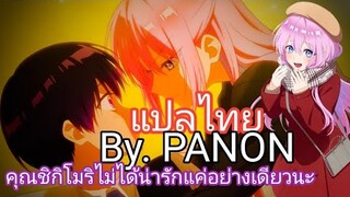 แปลไทย | คุณชิกิโมริไม่ได้น่ารักแค่อย่างเดียวนะ-Shikimori's Not Just a Cutie Opening Tv size Subthai