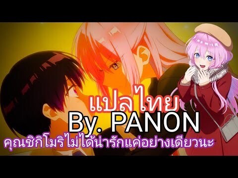 แปลไทย | คุณชิกิโมริไม่ได้น่ารักแค่อย่างเดียวนะ-Shikimori's Not Just a Cutie Opening Tv size Subthai