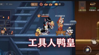 猫和老鼠手游：鸭皇的正确用法