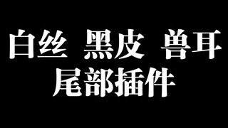 【仓鼠】白丝 黑皮 兽耳 尾部插件