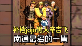 【补档】JOJO最南通的一集