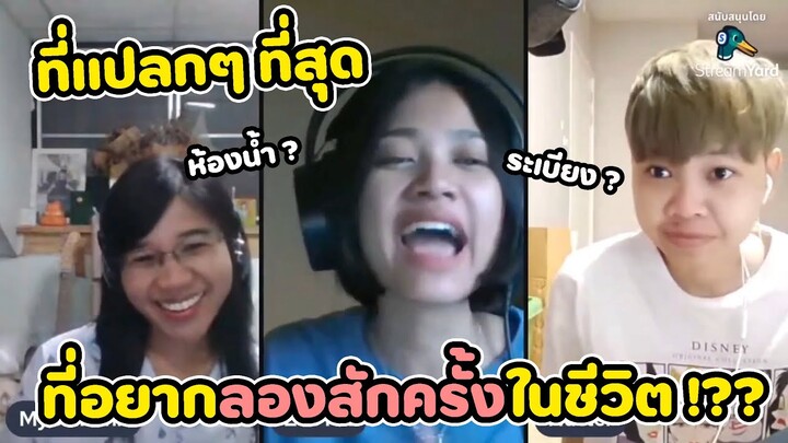 ที่แปลกๆ ที่สุดที่ไหนที่อยากลองสักครั้งในชีวิต!?? อีฟ ป่าน นัท ตอบปัญหา ญญ