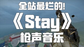 【枪声音乐】Stay-The kid LAROI,Justin Bieber