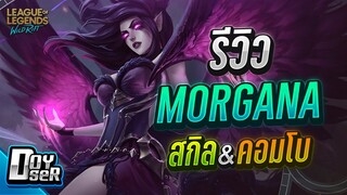 LoL Wild Rift:รีวิวMorgana นางฟ้าอยากจะล็อคขาคุณ! - Doyser