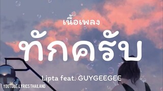 ทักครับ - Lipta Feat. GUYGEEGEE [เนื้อเพลง]