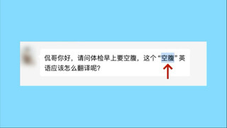 体检需“空腹”，没想到是这个单词！