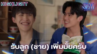 ผมเป็น “เพื่อน” เวลาครับ | Highlight - Deep Night The Series - คืนนี้มีแค่เรา