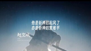 他是斩神的起风了，亦是斩神的意难平