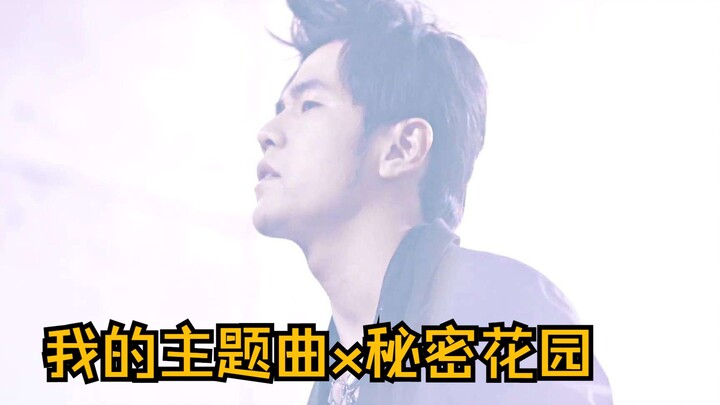 ร้องคัฟเวอร์และดัดแปลงเพลง "เพลงธีมของฉัน" ที่เจย์ โจว เขียนในนามแฝง (เฉินเส้าหรง) ช่วงหลังค่อนข้างเ