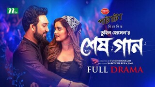 Shesh Gaan Bangla New Natok #Farhan Ahmed Jovan #Tanjin Tisha #bangla new natok 2025