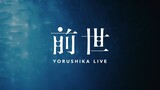 ヨルシカ - Live「前世」 Yorushika - Zense Live