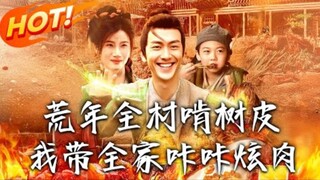 During a famine, the whole village ate tree bark, but I had a warehouse full of meat (Part 1)