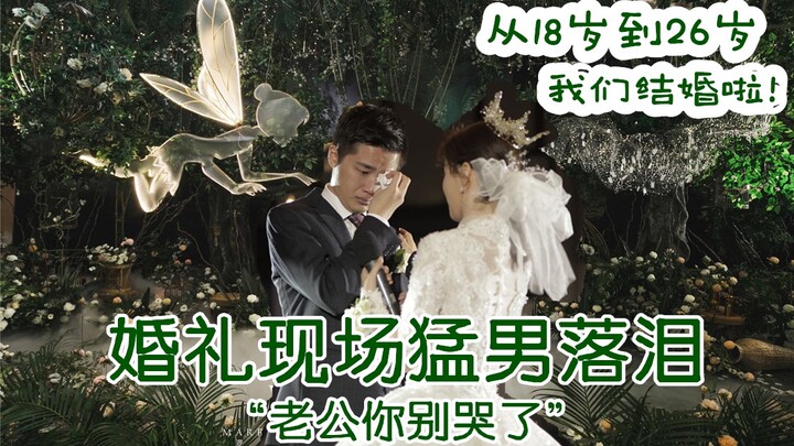 “我嫁给了18岁生日当天遇到的那个人”｜看了会想结婚❤单身慎点 看完不哭算我输！