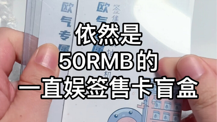[Card Unboxing] 50-Yuan Yizhici Entertainment Autograph Merchandise Blind Box 2.0