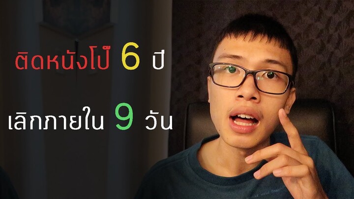 นศแพทย์แนะนำวิธีเลิกติดหนังโป๊ (ตัวเต็ม)