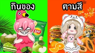 แข่งกินของตามสี | Roblox Same Color Food Challenge