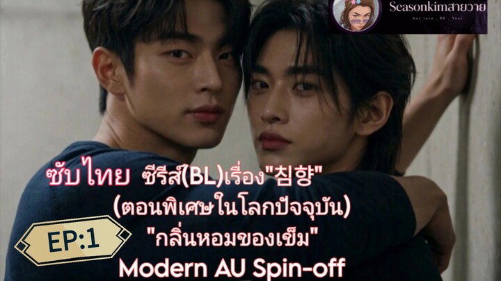 ซับไทย ซีรี่ย์(BL) "침향"  (ตอนพิเศษในโลกปัจจุบัน)  "กลิ่นหอมของเข็ม" Modern AU Spin-off ตอนที่:1