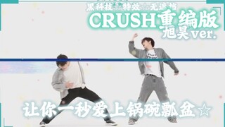 旭昊CRUSH双人舞☆黑科技特效*无遮挡