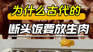 Tại sao trong bữa cơm cuối cùng thời cổ đại lại phải thả thịt sống